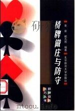 桥牌做庄与防守 1999 PDF电子版封面 7810514229 董岩,胡凡奇编著