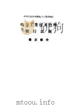 电力工业技术管理暂行法规 修正部分 1957 PDF电子版封面 15036·635 中华人民共和国电力工业部制订