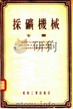 采矿机械 1954 PDF电子版封面 (苏)捷尔皮戈列夫(А.М.Терпигорев)等著;北京