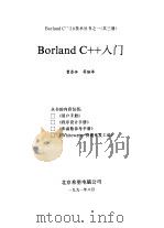 Borland C++入门与用户手册 2 1991 PDF电子版封面 曹恭体编
