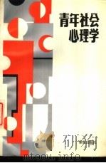 青年社会心理学 1988 PDF电子版封面 753660601X 徐婵,吴璜编著