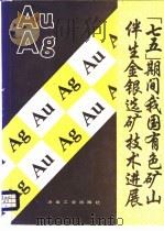 “七五”期间我国有色矿山伴生金银选矿技术进展 1993 PDF电子版封面 750241343X 杨奉兰,钱桂华主编