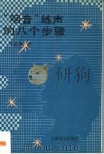 “咽音”练声的八个步骤 1985 PDF电子版封面 780553375X 林俊卿著
