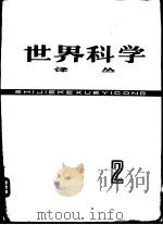 世界科学译丛 第2辑 1978 PDF电子版封面 13119·732 《世界科学》编译组译