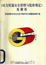 《压力管道安全管理与监察规定》及解析 1996 PDF电子版封面 7561111770 劳动部职业安全卫生与锅炉压力容器监察局编