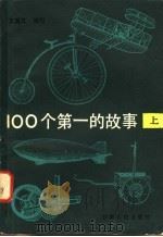 100个第一的故事 上 1985 PDF电子版封面 7096·229 王国文编写