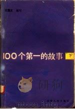 100个第一的故事 下 1985 PDF电子版封面 7096·230 王国文编写