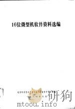 16位微型机软件资料选编 1984 PDF电子版封面 北京科学技术开发交流中心软件开发一部编