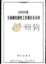 1959年全国催化研究工作报告会会刊 1962 PDF电子版封面 中国科学院石油研究所编辑