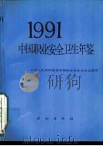 中国职业安全卫生年鉴 1991 1992 PDF电子版封面 710501637X 中华人民共和国劳动部职业安全卫生监察局主编