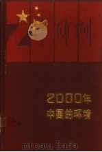 2000年中国的环境 1989 PDF电子版封面 7800360237 曲格平主编