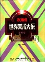 20世纪世界美术大系 东欧卷 1994 PDF电子版封面 7531801736 朱伯雄主编;张荣生等编著