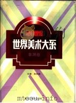 20世纪世界美术大系 非洲卷 1991 PDF电子版封面 7531801515 朱伯雄主编;张荣生编著