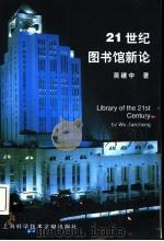 21世纪图书馆新论 1998 PDF电子版封面 7543912767 吴建中著