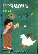 60个有趣的难题 1986 PDF电子版封面 R13056·208 巩保山编译