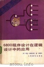 6800程序设计在逻辑设计中的应用 1983 PDF电子版封面 15045·总2660有5276 (美)亚当·奥斯本(A.Osborne)著;赵 辰等译