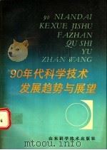90年代科学技术发展趋势与展望 1991 PDF电子版封面 7533109090 中国继续工程教育协会编