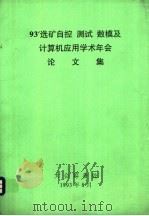 93‘选矿自控 测试 数模及计算机应用学术年会论文集 PDF电子版封面