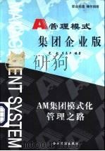 管理模式 集团企业版 1999 PDF电子版封面 7801472209 刘光起,李志平编著