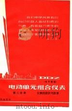 DDZ电动单元组合仪表 第2分册 仪表的设计与计算 1967 PDF电子版封面 第一机械工业部热工仪表科学研究所等编