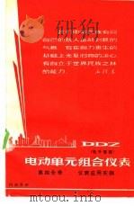 DDZ电动单元组合仪表 电子管型 第4分册 仪表应用实例 1967 PDF电子版封面 第一机械工业部热工仪表科学研究所等编