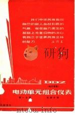 DDZ电动单元组合仪表 第1分册 仪表介绍 1967 PDF电子版封面 第一机械工业部热工仪表科学研究所