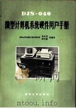 DJS-040微型计算机系统硬件用户手册 1981 PDF电子版封面 15235·14 张公忠等编译
