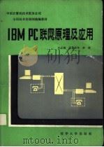 IBM PC联网原理及应用 1990 PDF电子版封面 7302005583 应吉康,张菁华等编著