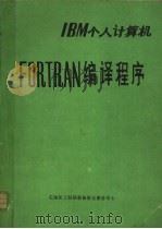 IBM个人计算机FORTRAN编译程序 1986 PDF电子版封面 石油化工科研装备联合服务中心编