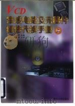 VCD集成电路及元器件维修代换手册 上 1997 PDF电子版封面 7562414351 袁光明,袁光华主编
