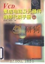VCD集成电路及元器件维修代换手册  （下册）（1997年08月第1版 PDF版）