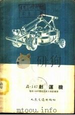 Д-147铲运机  附Д-148Б双绞盘动力操纵机构（1955 PDF版）