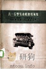 Д-6型发动机使用须知 1956 PDF电子版封面 (苏)阿尔切姆耶夫(Е.И.Артемьев)等著;中华人民