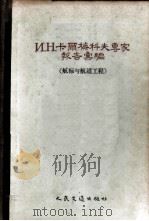 И.Н.卡尔梅科夫专家报告汇编 航标与航道工程 1955 PDF电子版封面 15044·3015 (苏)卡尔梅科夫著