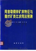 阿舍勒铜锌矿床特征与隐伏矿类比求同法预测 1997 PDF电子版封面 7116024611 王全明,冯京等著