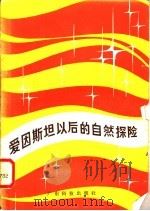 爱因斯坦以后的自然探险 1981 PDF电子版封面 13182·72 (日)猪木正文著;谢联发编译