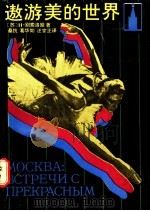 遨游美的世界 莫斯科 1987 PDF电子版封面 7536601166 (苏)别索洛娃(Бессонова,Н.)著;桑抗等译