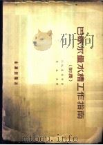 巴歇尔量水槽工作指南 1956 PDF电子版封面 008(56208) (苏)莎因科(Г.И.Саенко)著;陈益秋译