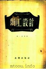 坝工设计 1957 PDF电子版封面 (法)波尔金(A.Bourgin)著;张振邦译
