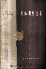 坝体观测技术   1959  PDF电子版封面    （瑞士）胡根柏（A.U.Huggenberger）著；朱伟良 