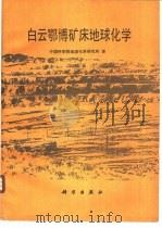 白云鄂博矿床地球化学 1988 PDF电子版封面 7030003179 中国科学院地球化学研究所著