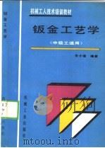 钣金工艺学 1992 PDF电子版封面 7111031806 朱才德编著
