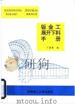 钣金工展开下料手册 1996 PDF电子版封面 7562310149 丁建国编