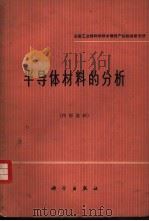 半导体材料的分析 1966 PDF电子版封面 13031·2297 冶金工业部科学技术情报产品标准研究所编