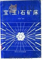 宝 玉 石矿床 1992 PDF电子版封面 7563901914 邓燕华编著