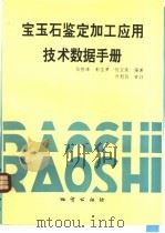 宝玉石鉴定加工应用技术数据手册 1994 PDF电子版封面 7116016562 张险峰等编著