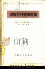 爆破材料实用指南 1965 PDF电子版封面 15165·3899(地质327) (苏)瓦斯科夫斯基,С.Х.著;赵家俊等译