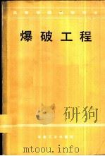 爆破工程（1979 PDF版）