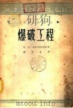 爆破工程 1953 PDF电子版封面 (苏)阿索诺夫(В.А.Ассонов)撰;乔丕成译