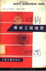 爆破工程地质 1980 PDF电子版封面 15044·1628 王鸿渠,陈建平编著